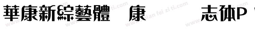 華康新綜藝體华康综艺号志体P W9字体转换